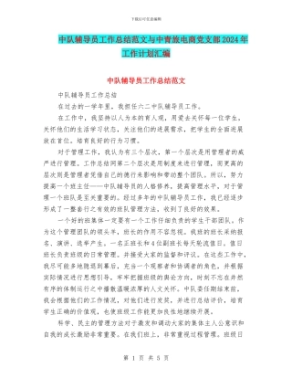 中队辅导员工作总结范文与中青旅电商党支部2024年工作计划汇编