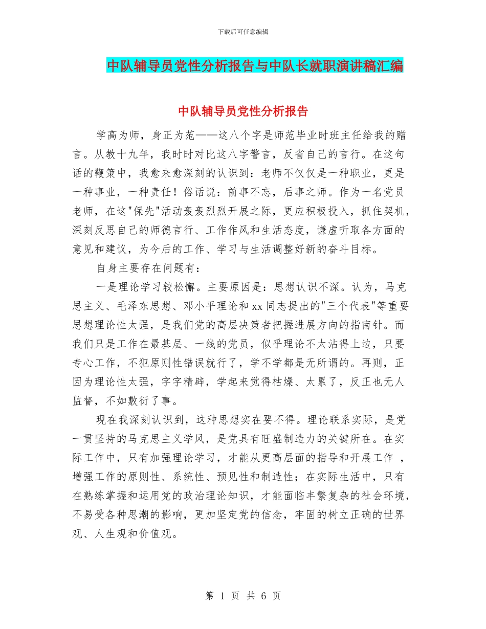 中队辅导员党性分析报告与中队长就职演讲稿汇编_第1页