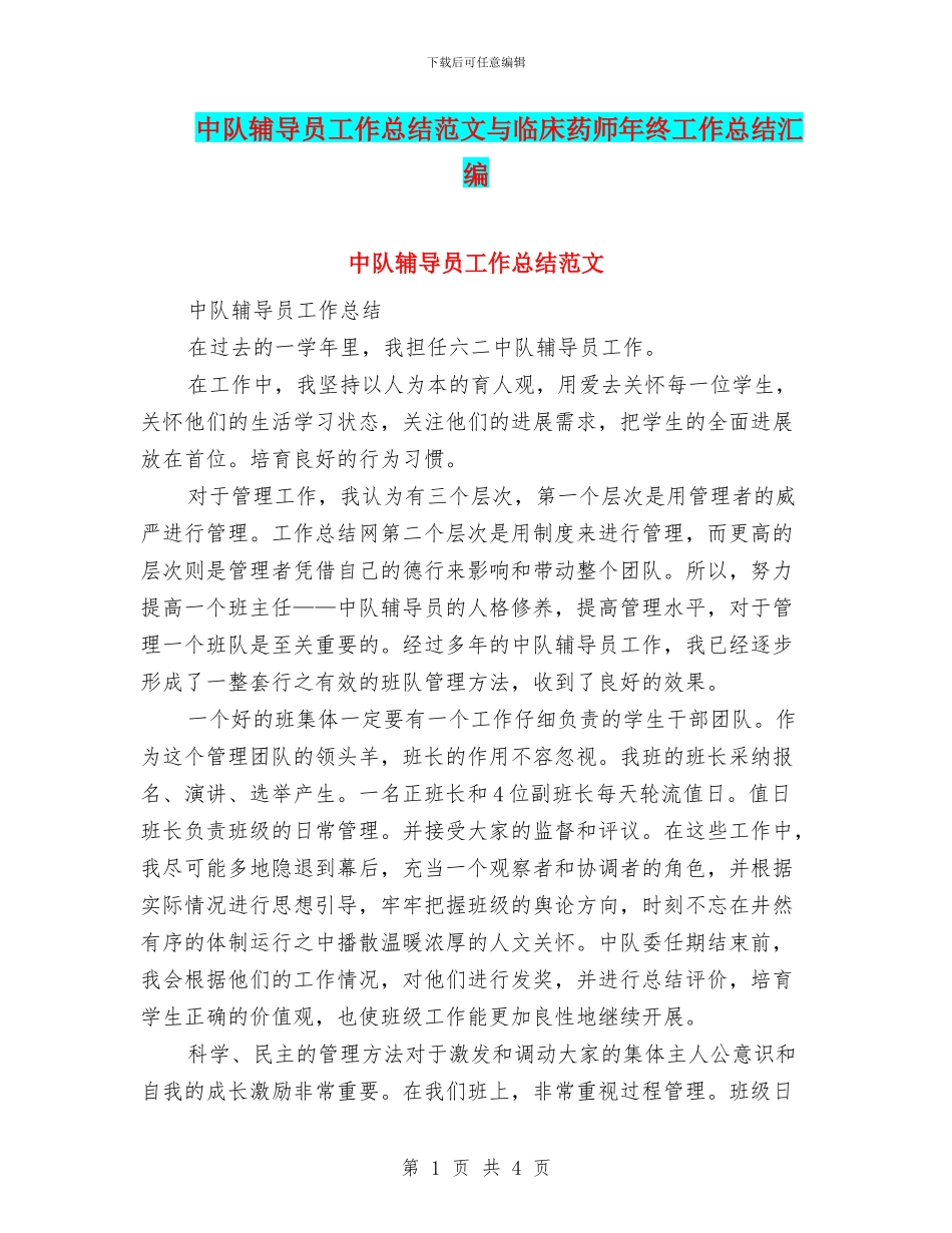 中队辅导员工作总结范文与临床药师年终工作总结汇编_第1页