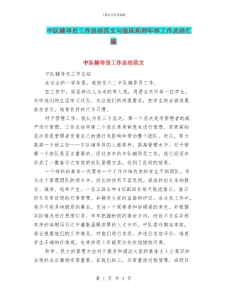 中队辅导员工作总结范文与临床药师年终工作总结汇编