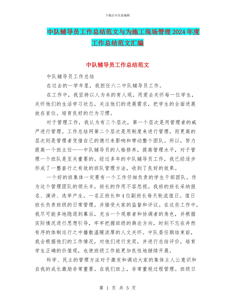 中队辅导员工作总结范文与为施工现场管理2024年度工作总结范文汇编_第1页