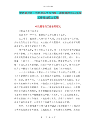 中队辅导员工作总结范文与为施工现场管理2024年度工作总结范文汇编