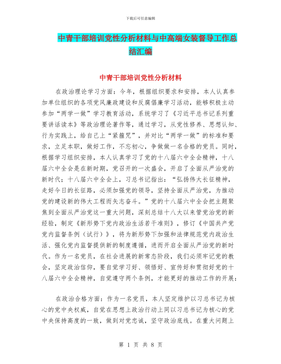 中青干部培训党性分析材料与中高端女装督导工作总结汇编_第1页