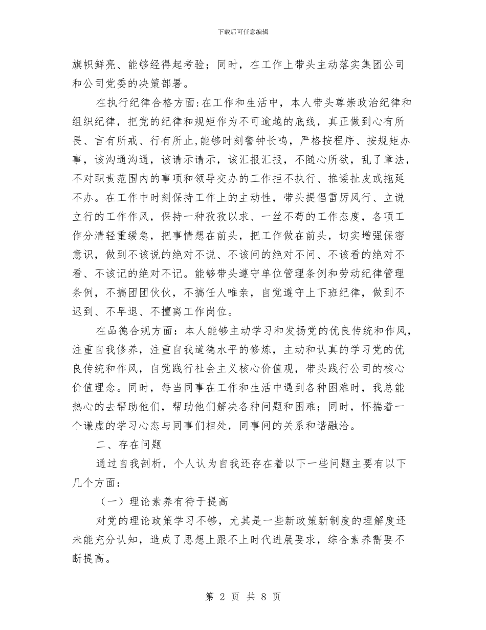 中青干部培训党性分析材料与中高端女装督导工作总结汇编_第2页