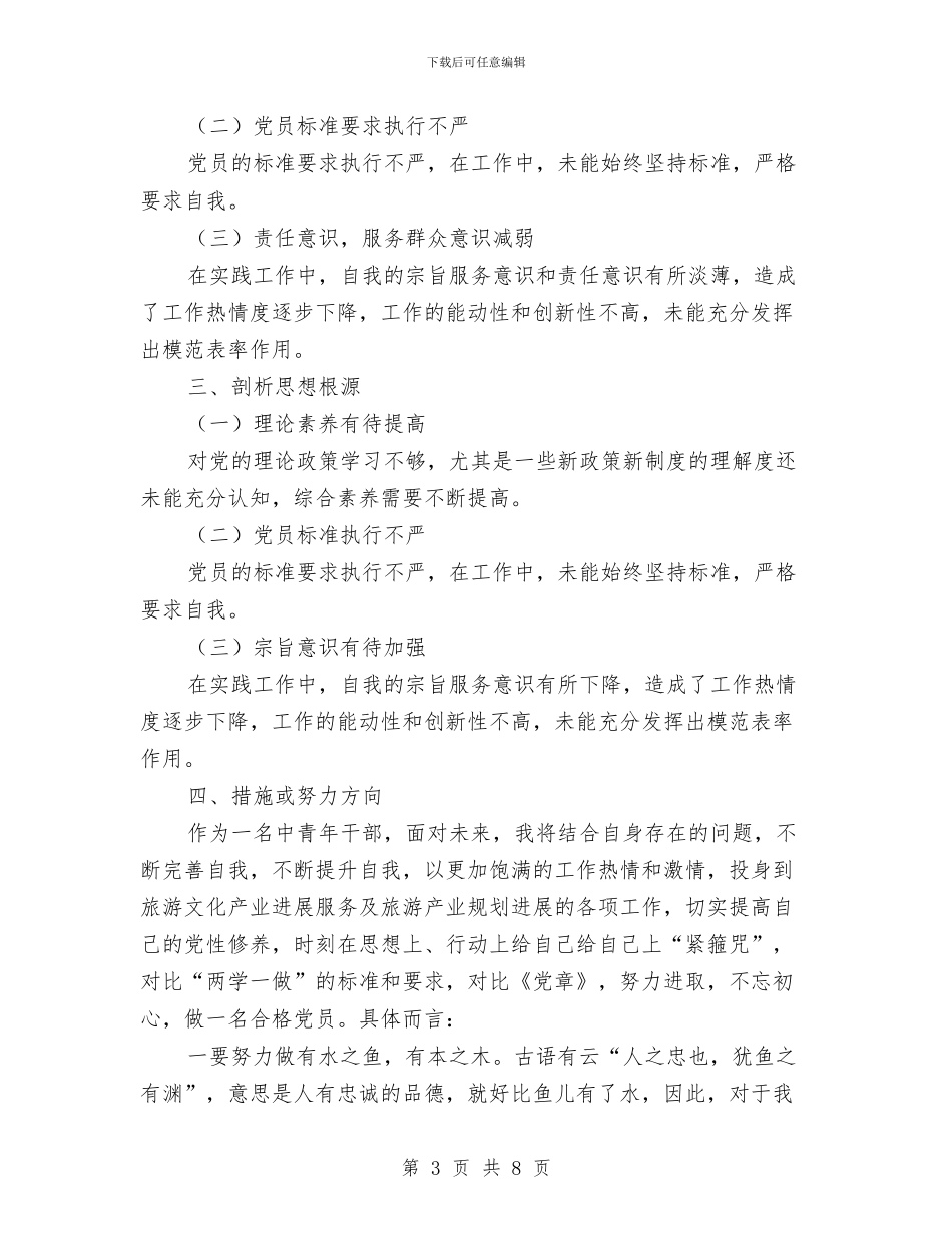 中青干部培训党性分析材料与中高端女装督导工作总结汇编_第3页