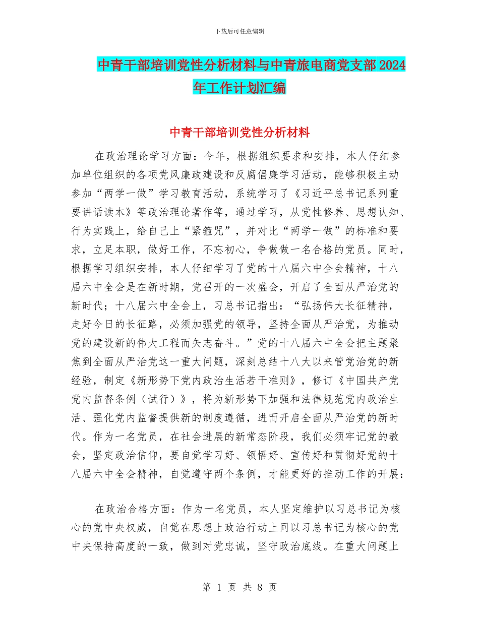 中青干部培训党性分析材料与中青旅电商党支部2024年工作计划汇编_第1页