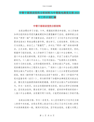 中青干部培训党性分析材料与中青旅电商党支部2024年工作计划汇编