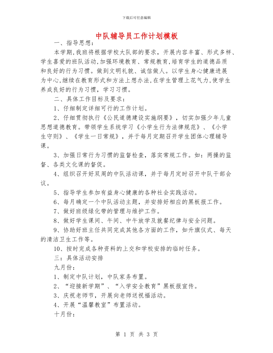 中队辅导员工作计划模板_第1页