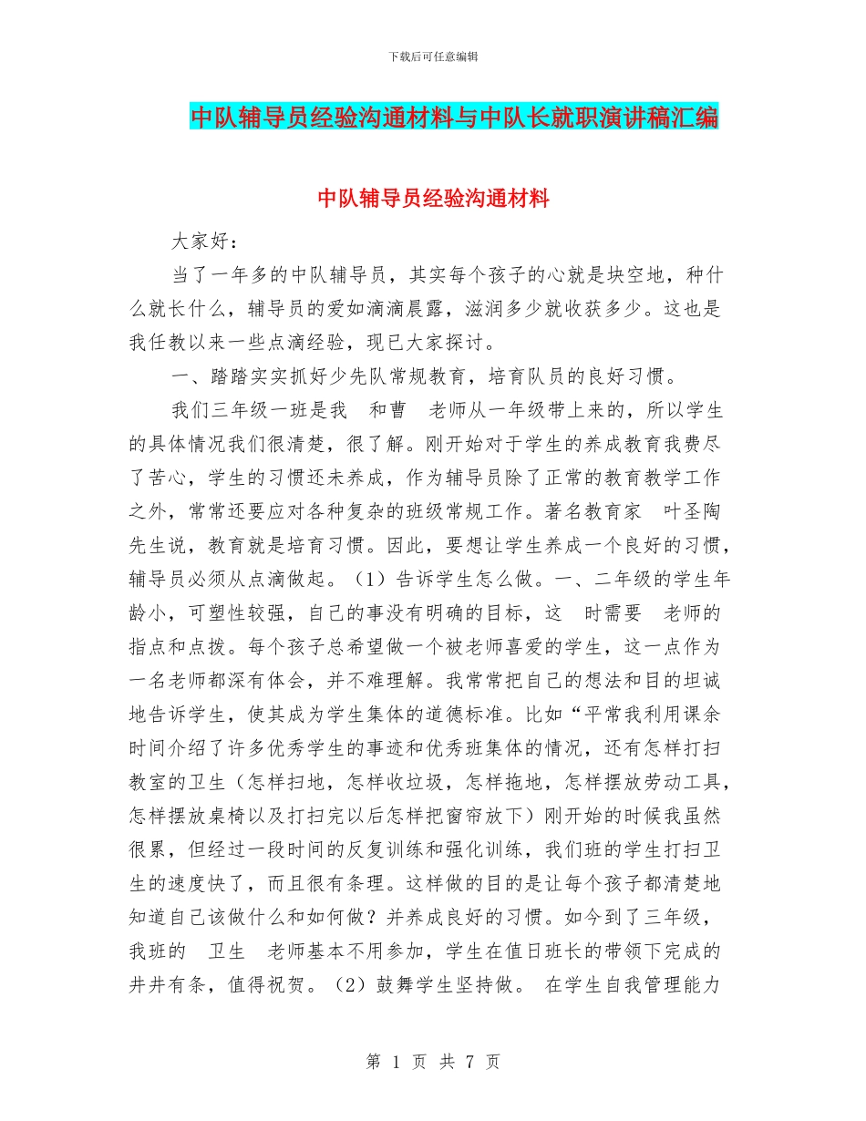 中队辅导员经验交流材料与中队长就职演讲稿汇编_第1页