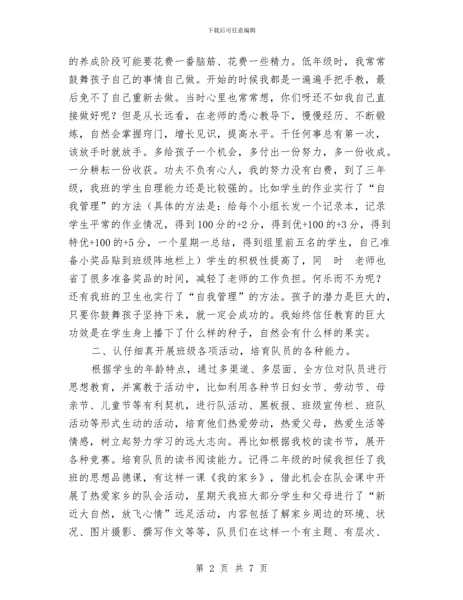 中队辅导员经验交流材料与中队长就职演讲稿汇编_第2页