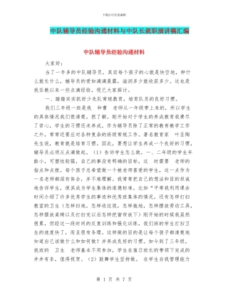 中队辅导员经验交流材料与中队长就职演讲稿汇编