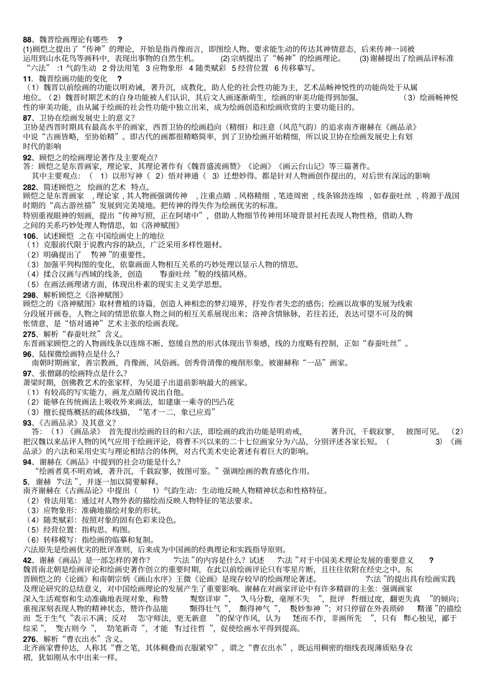 中美史各个代表特点分析_第1页