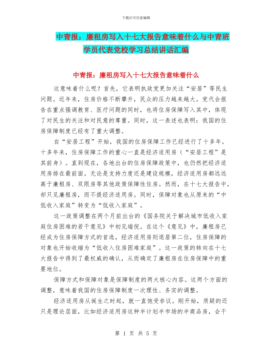 中青报：廉租房写入十七大报告意味着什么与中青班学员代表党校学习总结讲话汇编_第1页