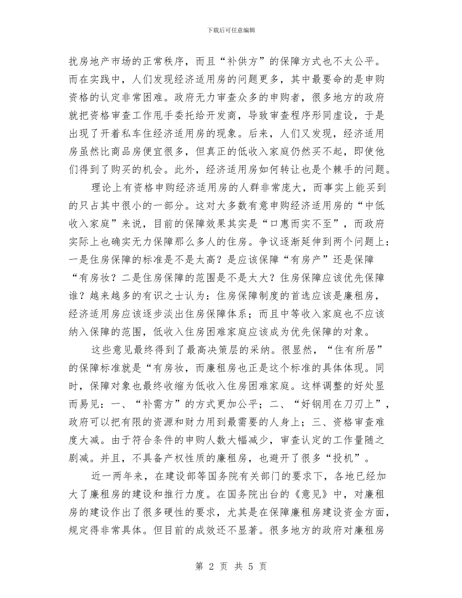 中青报：廉租房写入十七大报告意味着什么与中青班学员代表党校学习总结讲话汇编_第2页