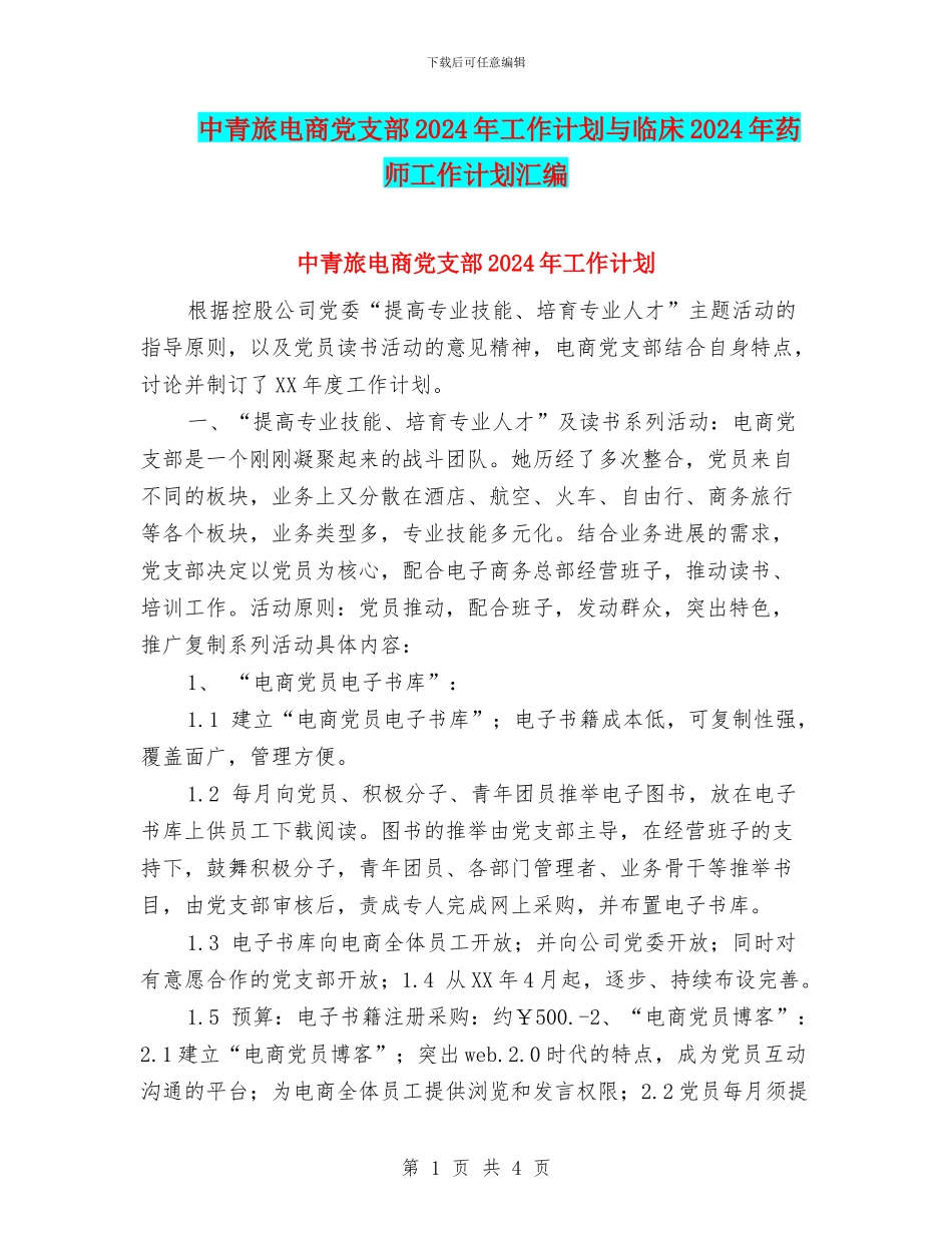 中青旅电商党支部2024年工作计划与临床2024年药师工作计划汇编_第1页