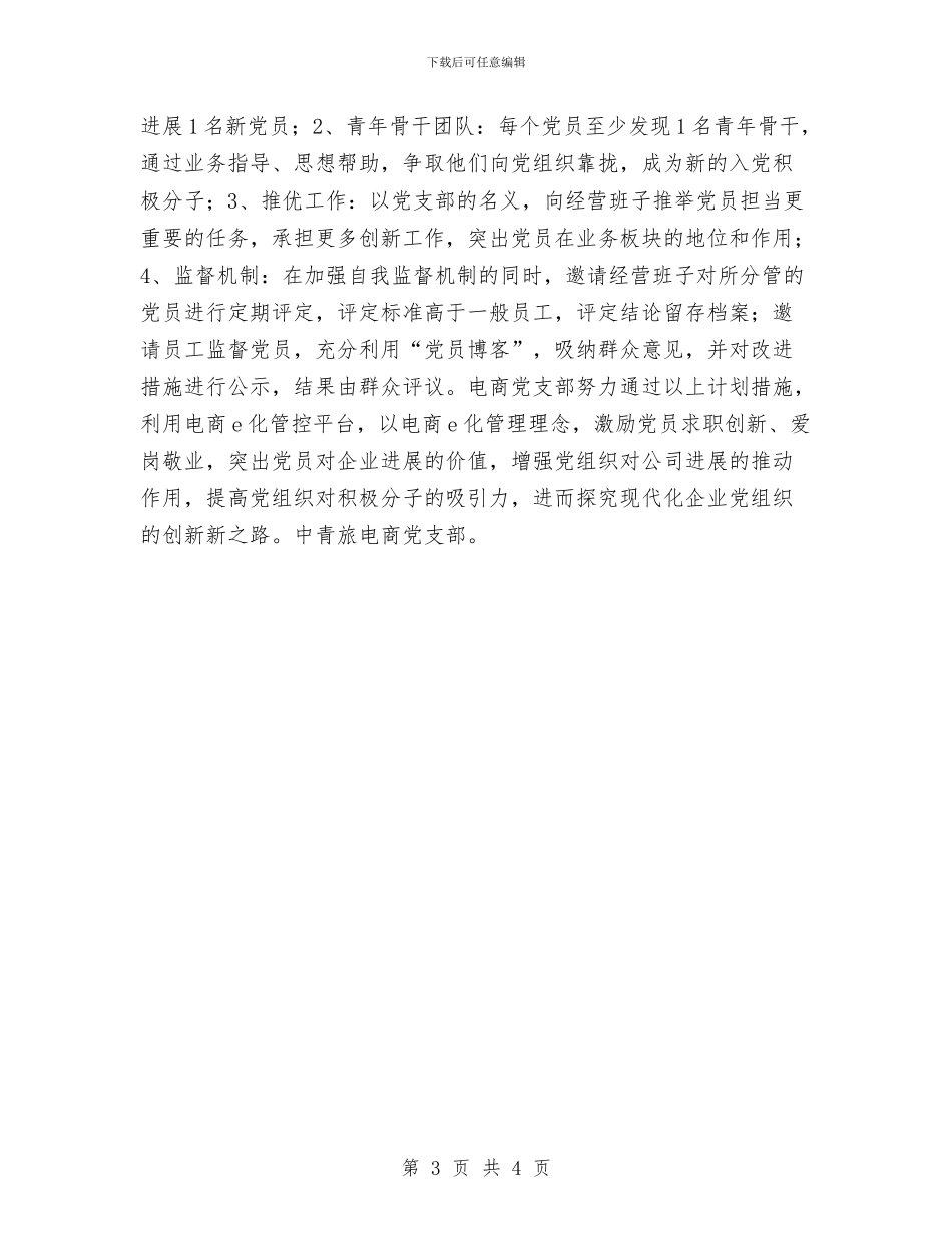 中青旅电商党支部2024年工作计划与临床2024年药师工作计划汇编_第3页