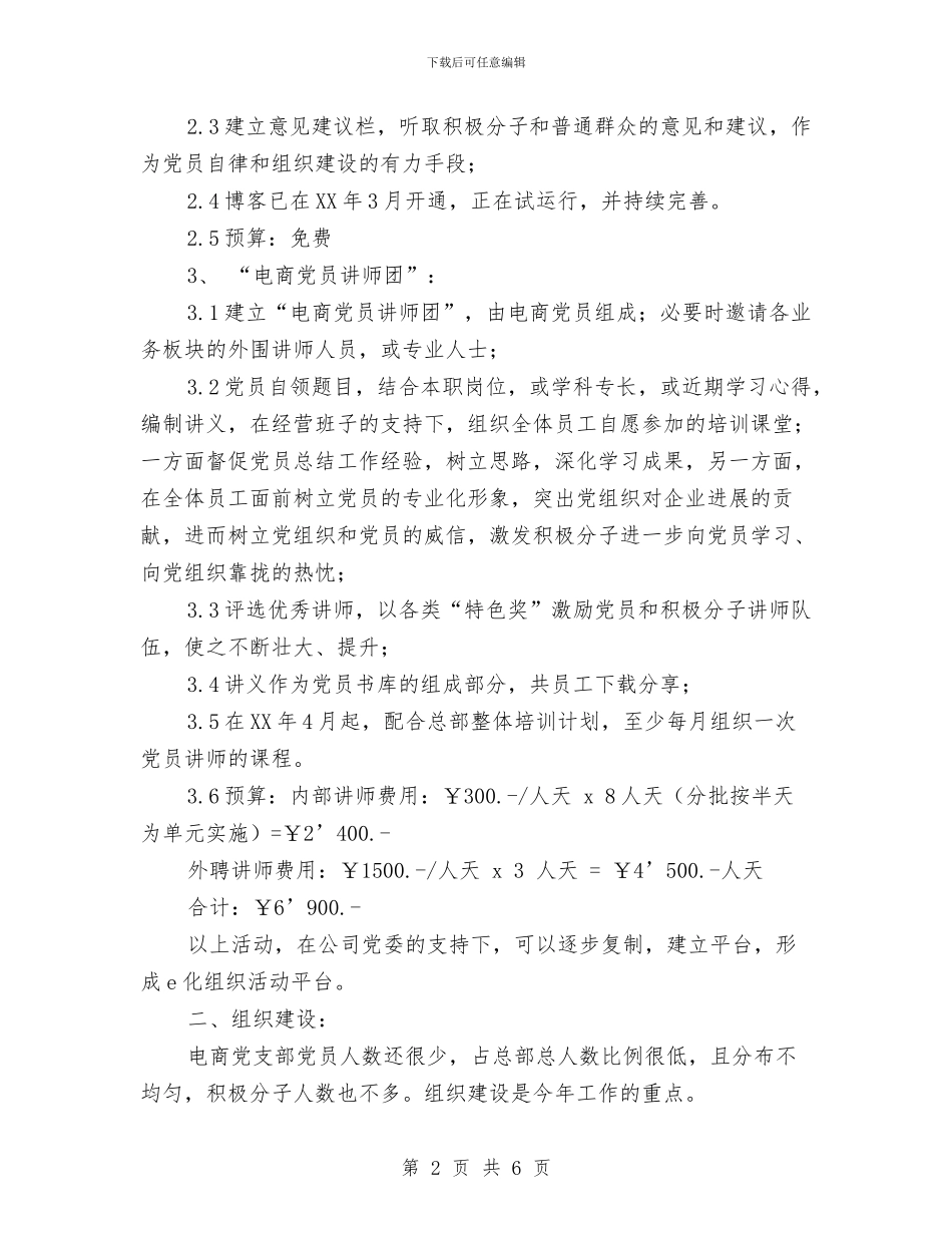 中青旅电商党支部2024年工作计划与中高端女装督导工作总结汇编_第2页