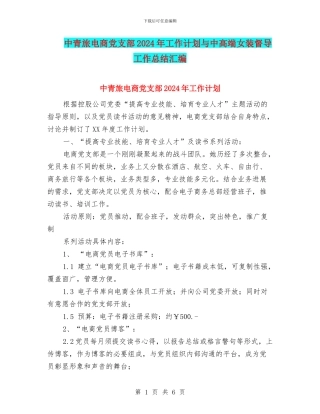 中青旅电商党支部2024年工作计划与中高端女装督导工作总结汇编