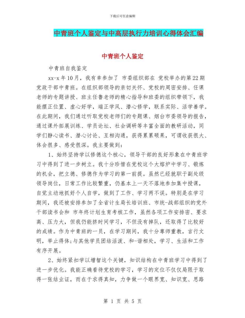 中青班个人鉴定与中高层执行力培训心得体会汇编_第1页