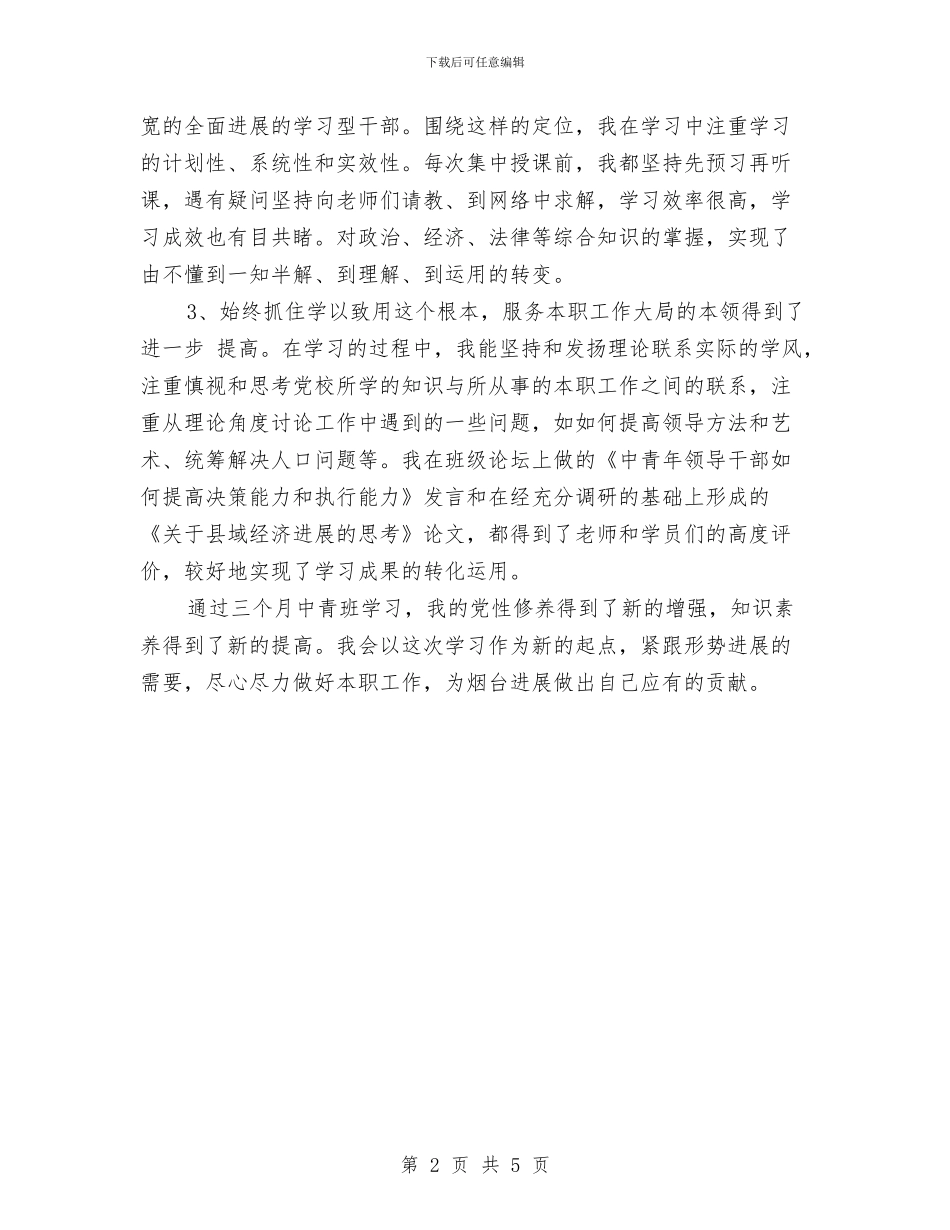 中青班个人鉴定与中高层执行力培训心得体会汇编_第2页