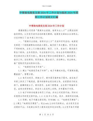 中青旅电商党支部2024年工作计划与临床2024年药师工作计划范文汇编