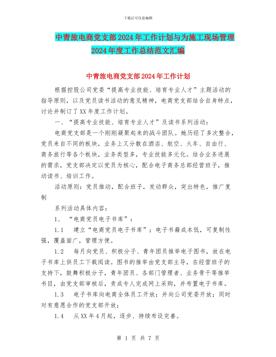 中青旅电商党支部2024年工作计划与为施工现场管理2024年度工作总结范文汇编_第1页