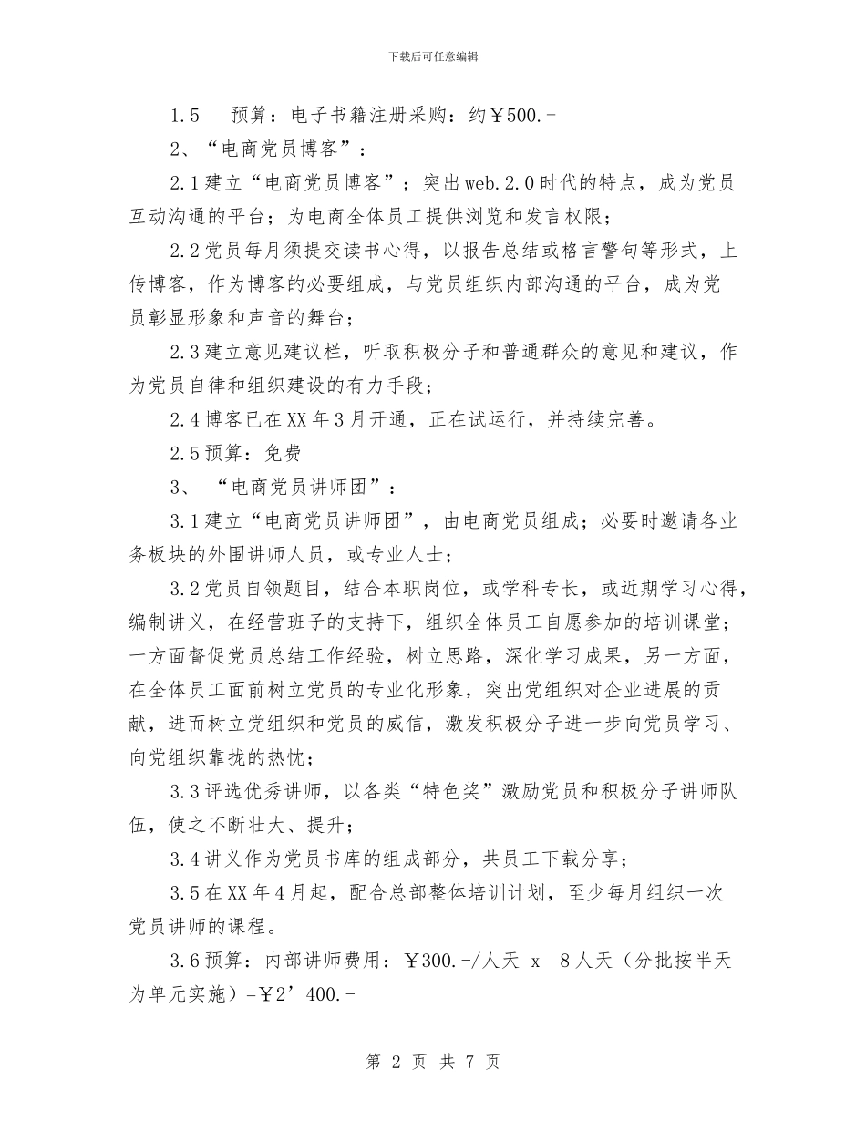 中青旅电商党支部2024年工作计划与为施工现场管理2024年度工作总结范文汇编_第2页