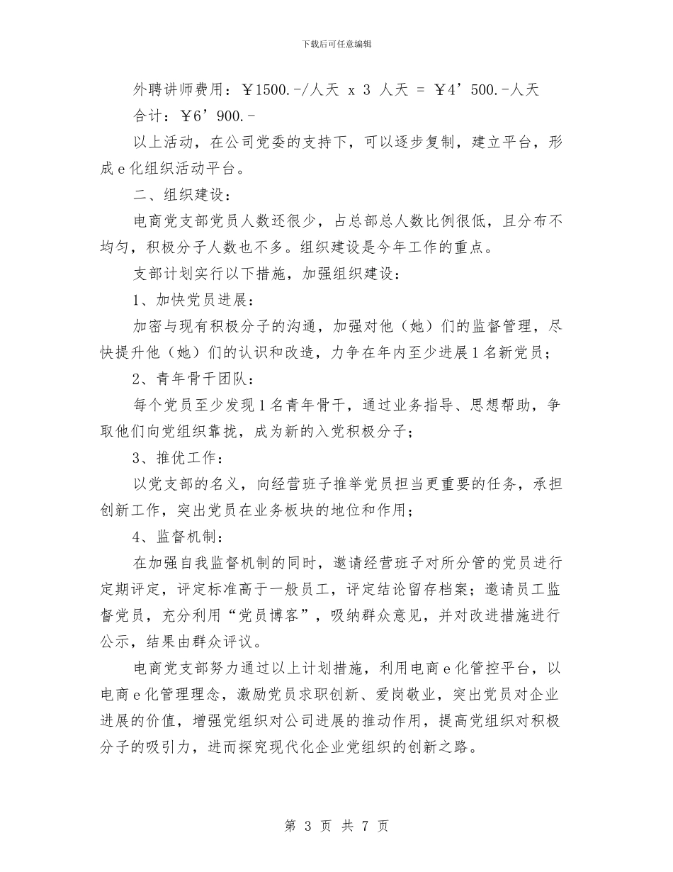 中青旅电商党支部2024年工作计划与为施工现场管理2024年度工作总结范文汇编_第3页