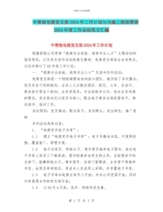 中青旅电商党支部2024年工作计划与为施工现场管理2024年度工作总结范文汇编