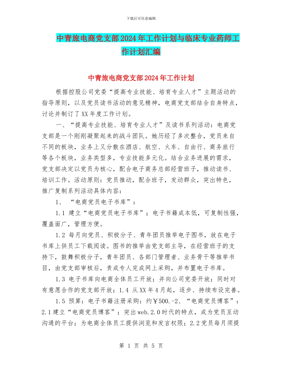 中青旅电商党支部2024年工作计划与临床专业药师工作计划汇编_第1页