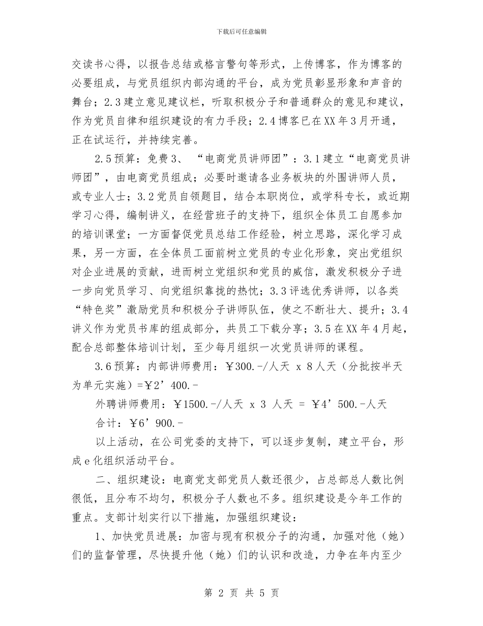 中青旅电商党支部2024年工作计划与临床专业药师工作计划汇编_第2页