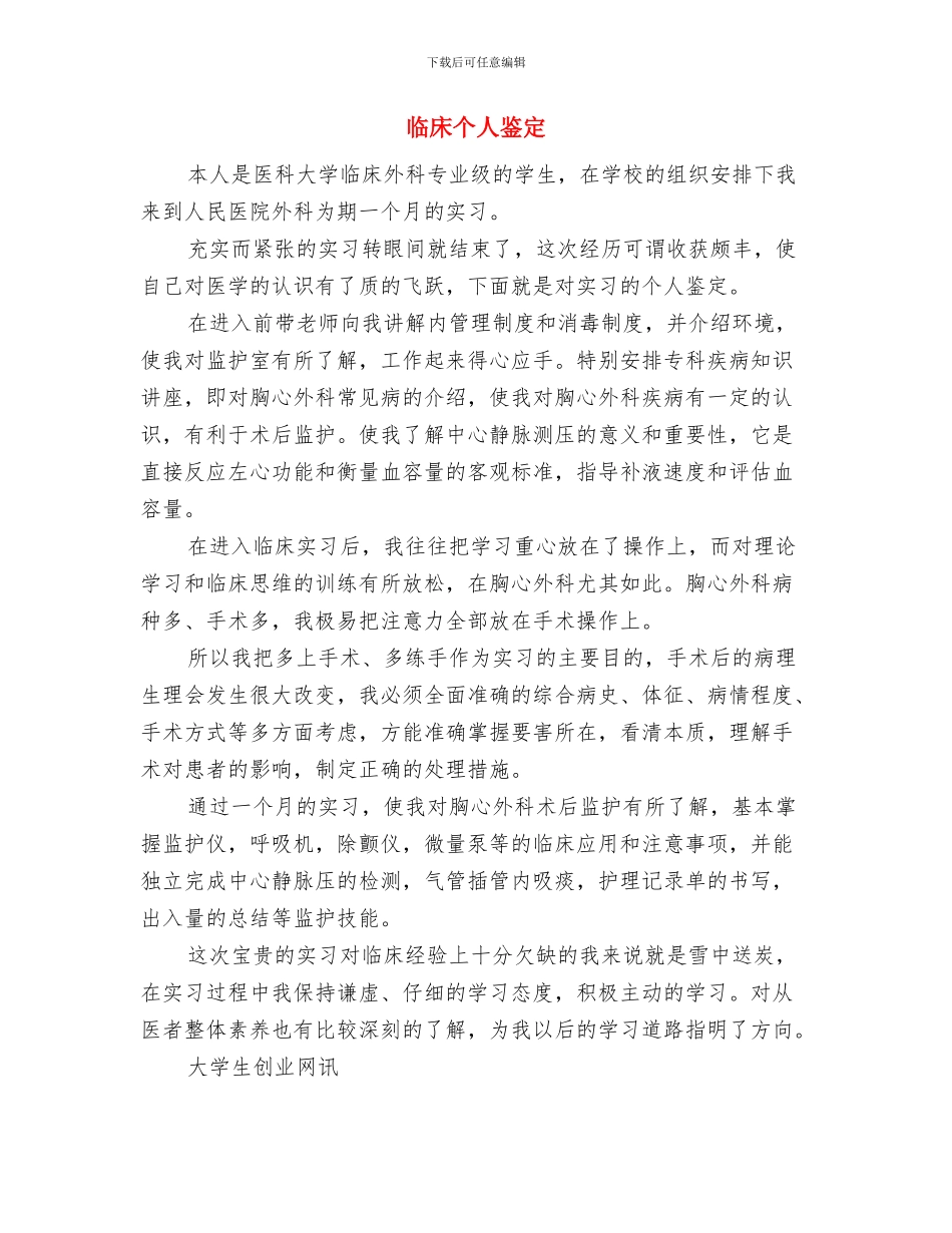 中青班个人鉴定与临床个人鉴定汇编_第3页