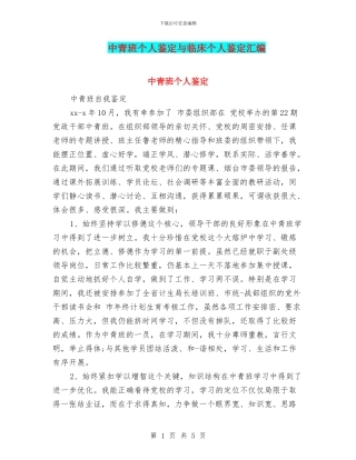 中青班个人鉴定与临床个人鉴定汇编