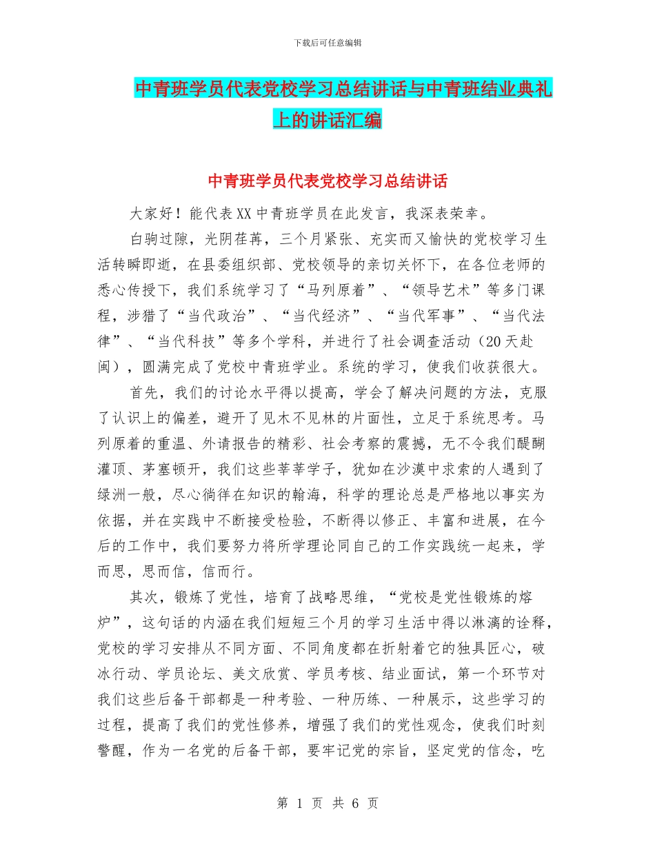 中青班学员代表党校学习总结讲话与中青班结业典礼上的讲话汇编_第1页