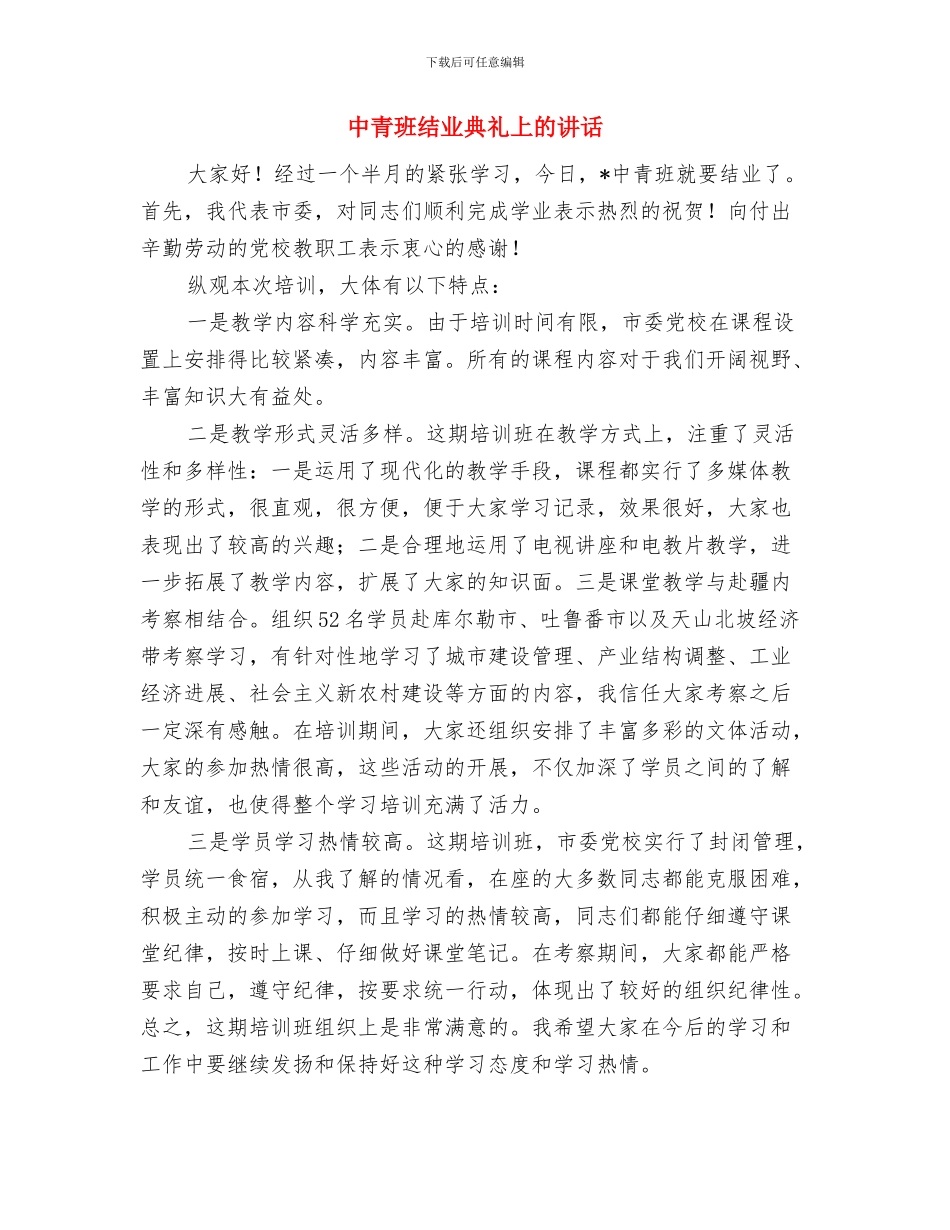 中青班学员代表党校学习总结讲话与中青班结业典礼上的讲话汇编_第3页