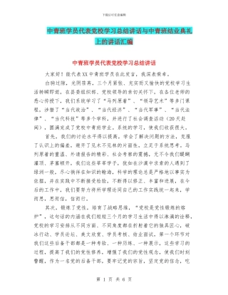 中青班学员代表党校学习总结讲话与中青班结业典礼上的讲话汇编