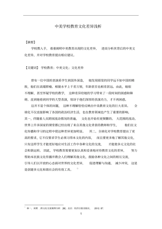 中美学校教育文化差异浅析张锐颖分析