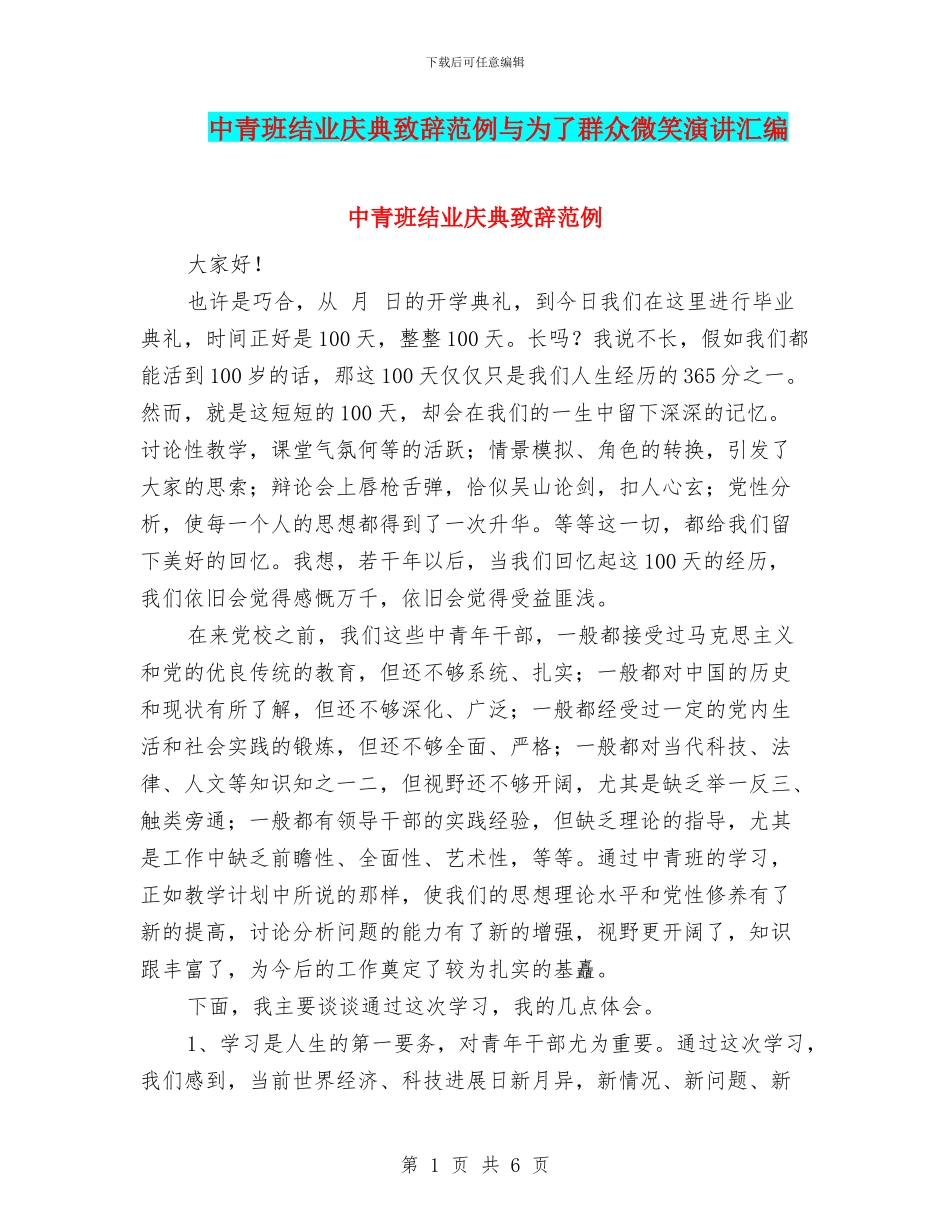 中青班结业庆典致辞范例与为了群众微笑演讲汇编_第1页