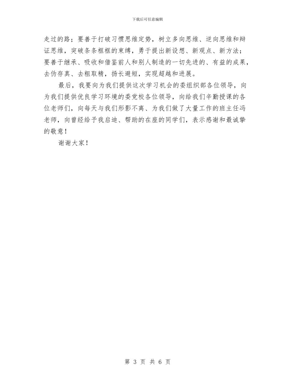 中青班结业庆典致辞范例与为了群众微笑演讲汇编_第3页