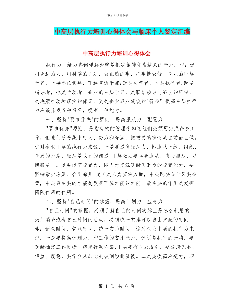 中高层执行力培训心得体会与临床个人鉴定汇编_第1页
