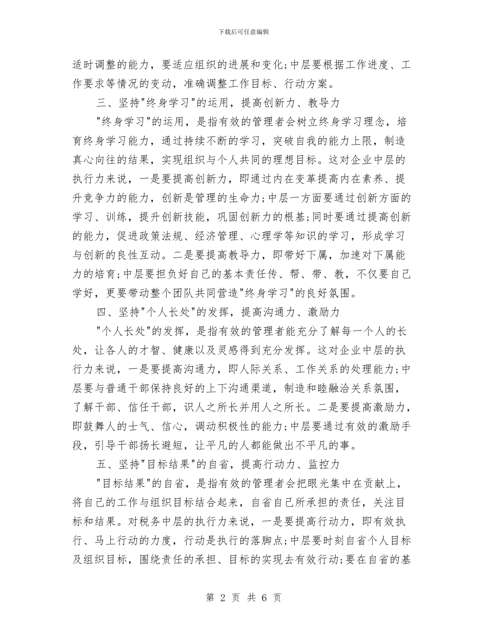 中高层执行力培训心得体会与临床个人鉴定汇编_第2页