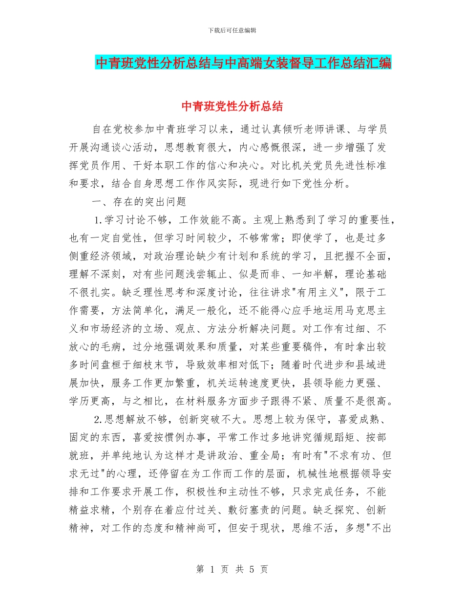 中青班党性分析总结与中高端女装督导工作总结汇编_第1页