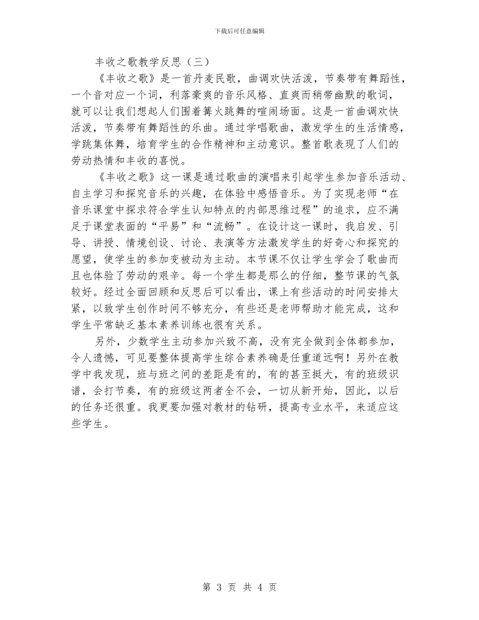 丰收之歌教学反思_第3页