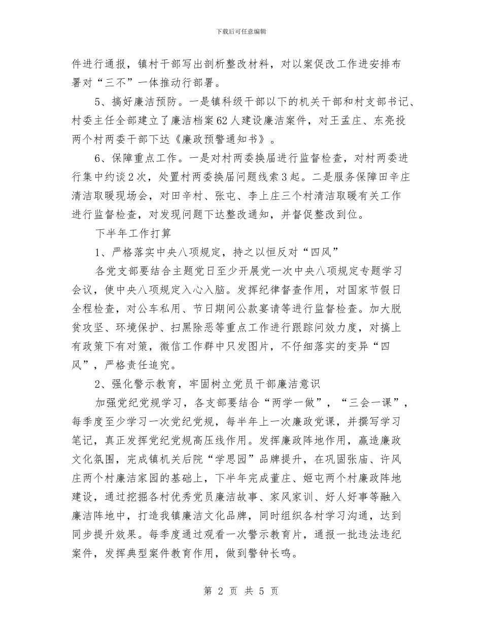 丰李镇纪委2024年上半年工作总结与临床主治医师工作总结范文汇编_第2页