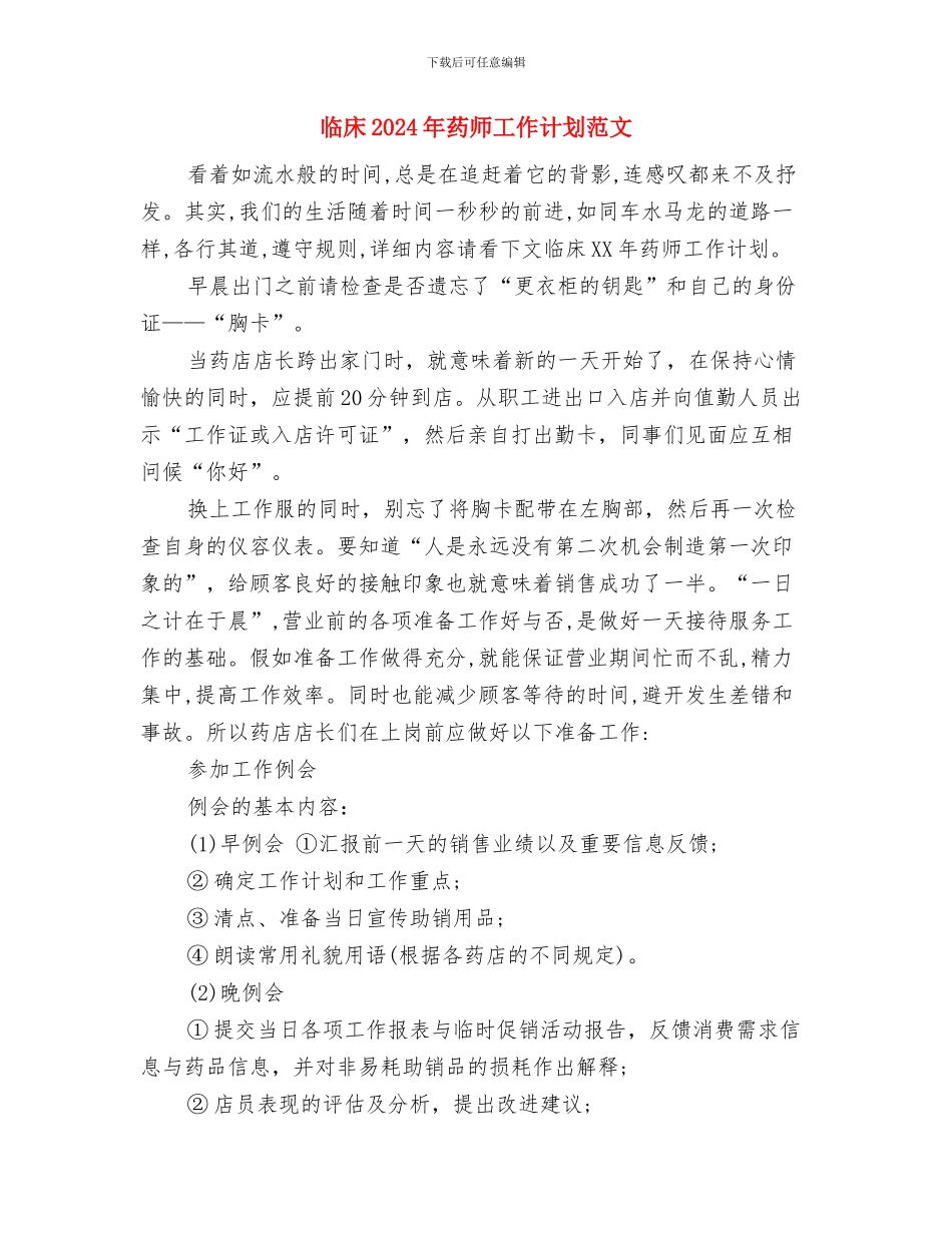 临床2024年药师工作计划与临床2024年药师工作计划范文汇编_第2页
