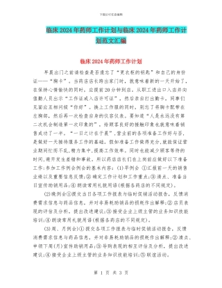 临床2024年药师工作计划与临床2024年药师工作计划范文汇编
