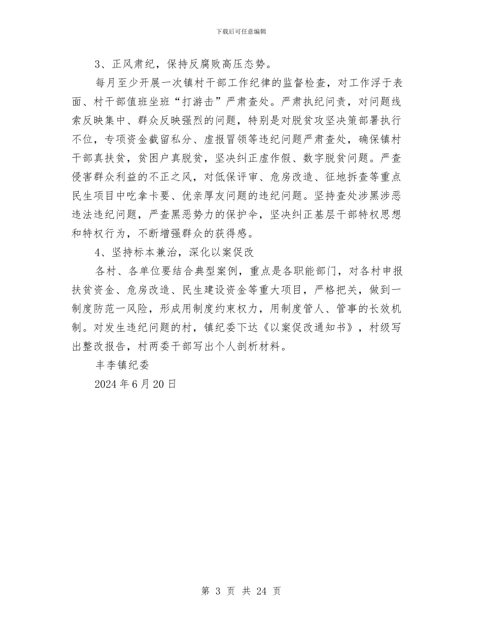 丰李镇纪委2024年上半年工作总结与临场检验技术工作总结汇编_第3页