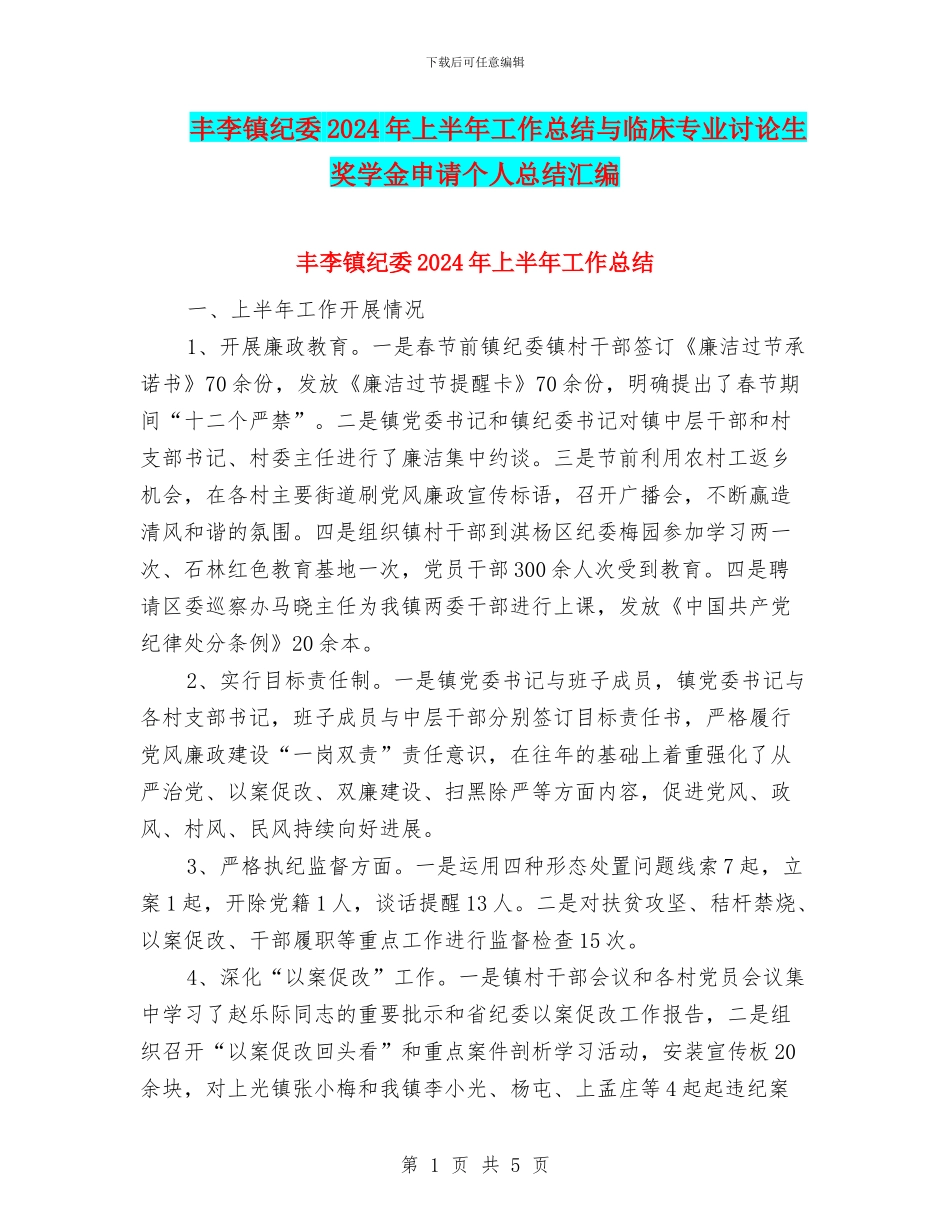 丰李镇纪委2024年上半年工作总结与临床专业研究生奖学金申请个人总结汇编_第1页