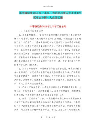 丰李镇纪委2024年上半年工作总结与临床专业研究生奖学金申请个人总结汇编