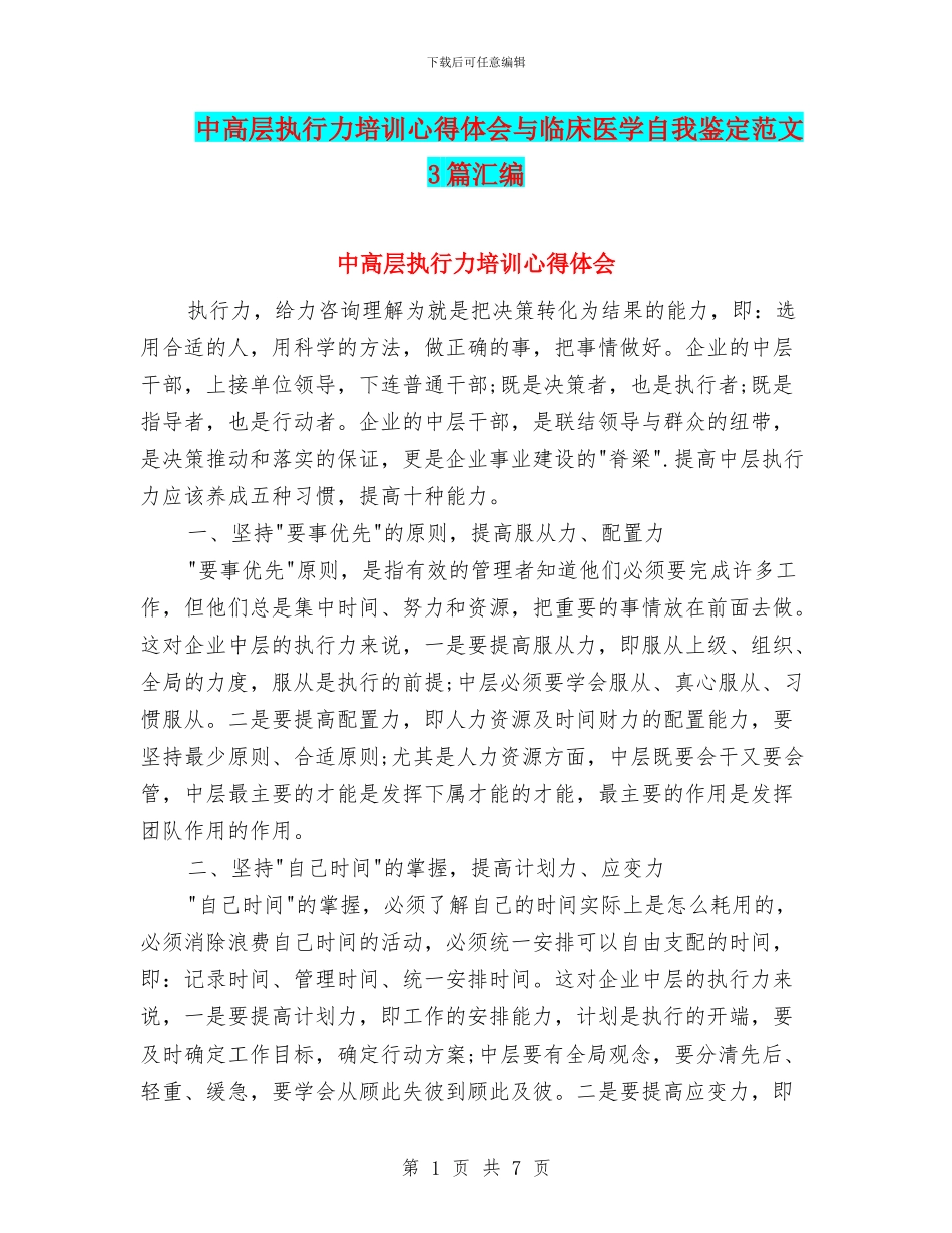 中高层执行力培训心得体会与临床医学自我鉴定范文3篇汇编_第1页
